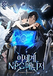 이세계 NPC 매니저