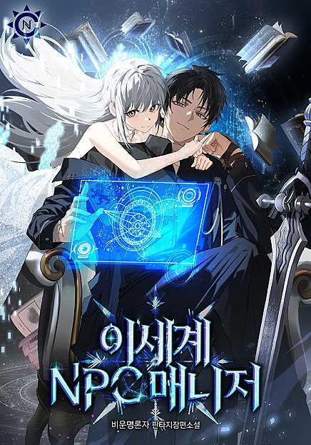 이세계 NPC 매니저