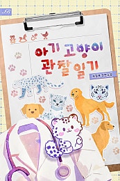 아기 고양이 관찰 일기 [BL]