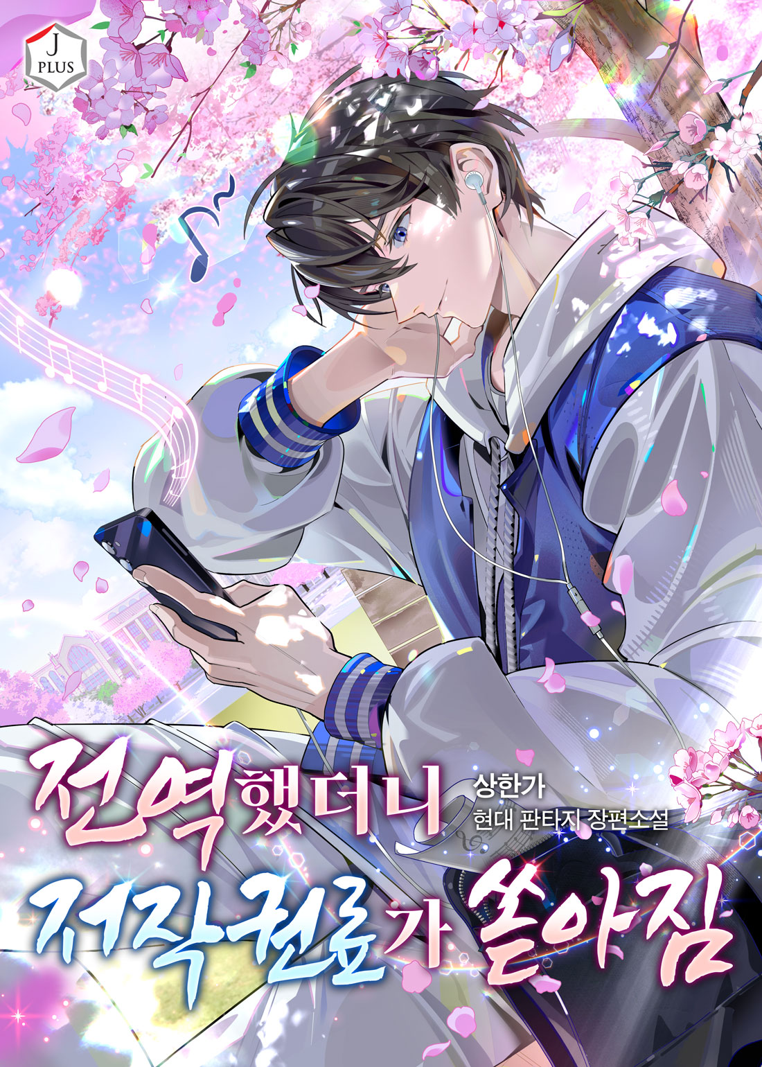 전역했더니 저작권료가 쏟아짐