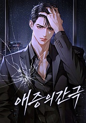 애증의 간극
