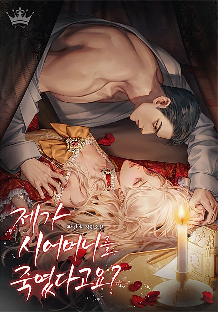 제가 시어머니를 죽였다고요?