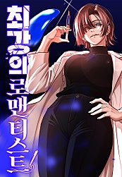 최강의 로맨티스트