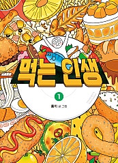 먹는 인생