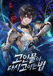 고인물이 다시 고이는 법
