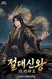 절대신왕