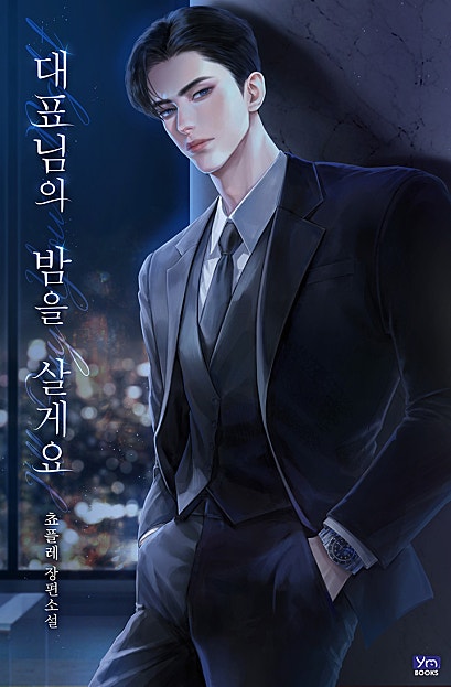 대표님의 밤을 살게요