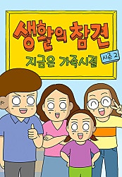 생활의 참견 2 : 지금은 가족시절