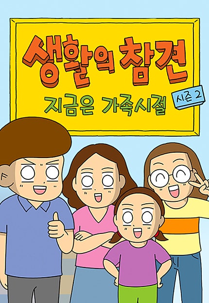 생활의 참견 2 : 지금은 가족시절
