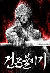 건곤불이기