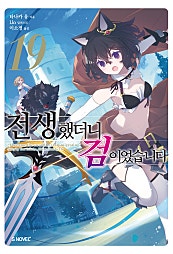 전생했더니 검이었습니다 16~19권 [단행본]