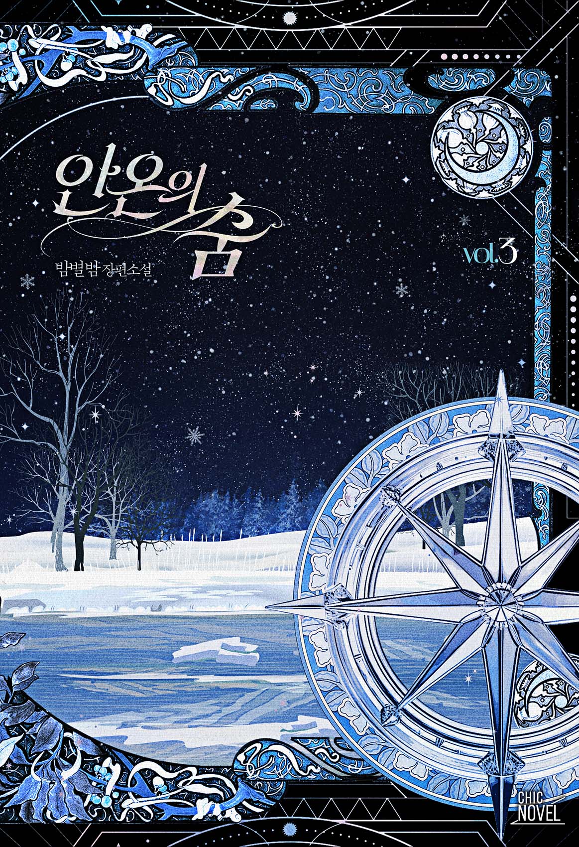 안온의 숨