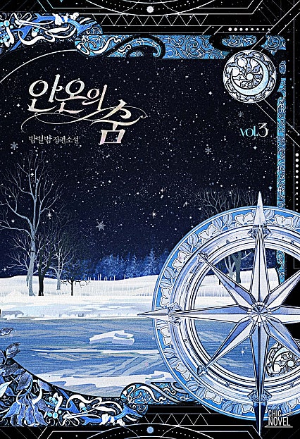 안온의 숨 [BL]