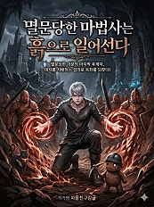 멸문당한 마법사는 흙으로 일어선다