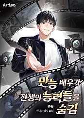 만능 배우가 전생의 능력들을 숨김