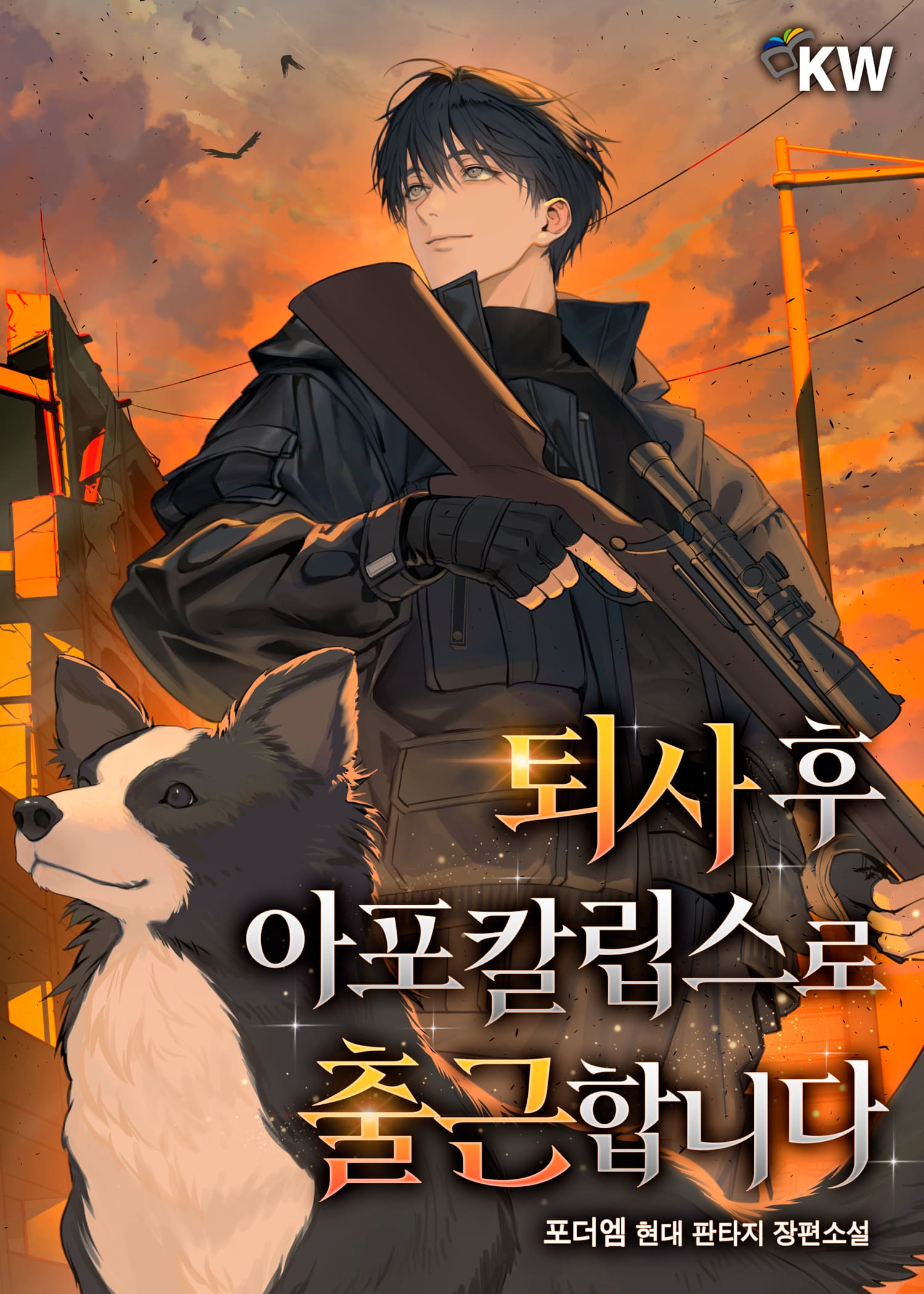 퇴사 후 아포칼립스로 출근합니다