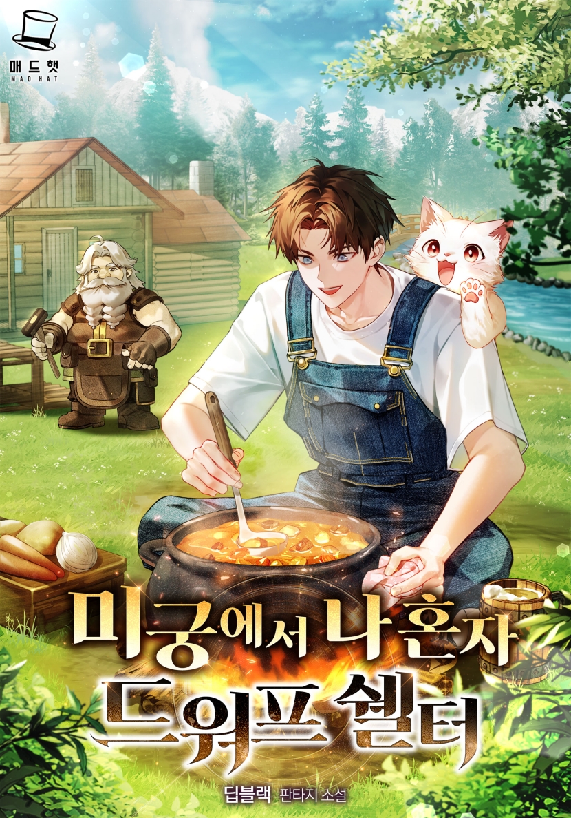 미궁에서 나 혼자 드워프 쉘터