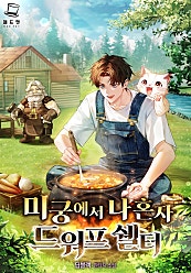 미궁에서 나 혼자 드워프 쉘터