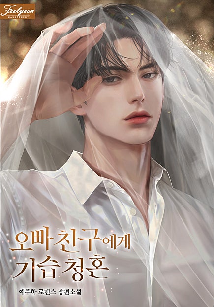 오빠 친구에게 기습 청혼 [외전 선공개]
