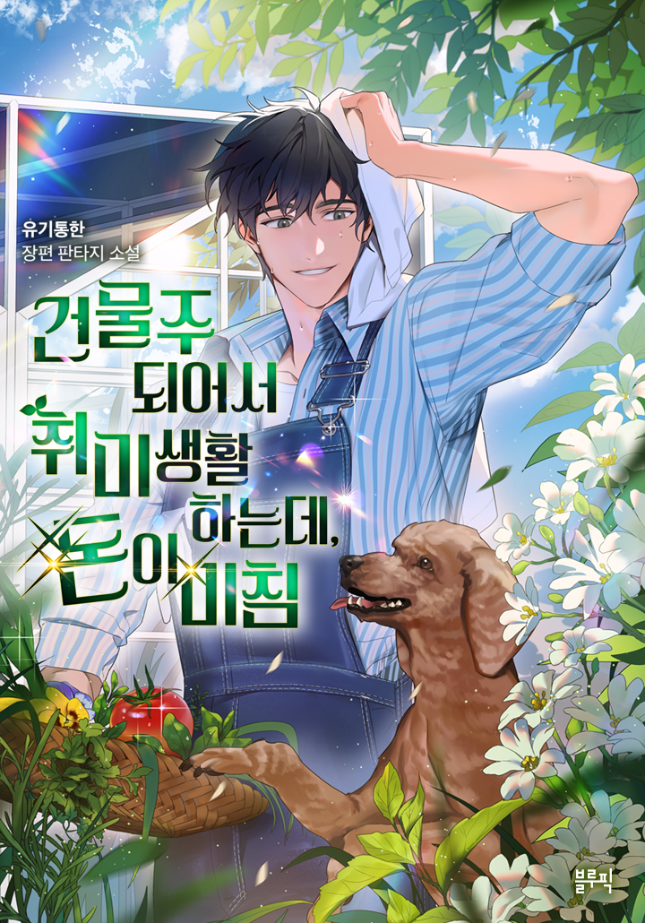 건물주 되어서 취미 생활하는데, 돈이 미침