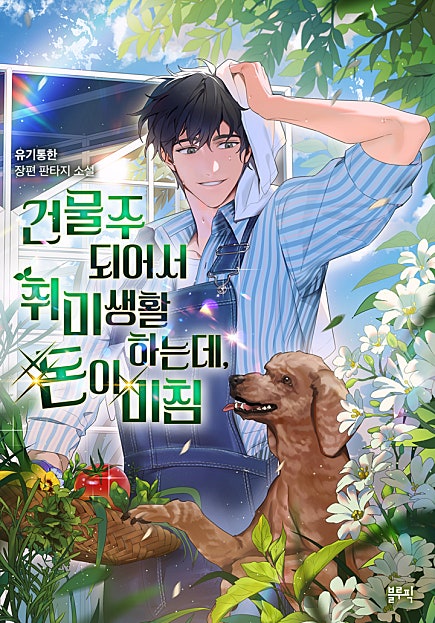 건물주 되어서 취미 생활하는데, 돈이 미침