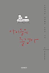 아이들은 즐겁다