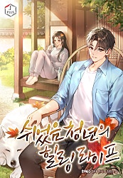 쉬었음 청년의 힐링 라이프