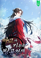마교가 키우는 빙공 천재