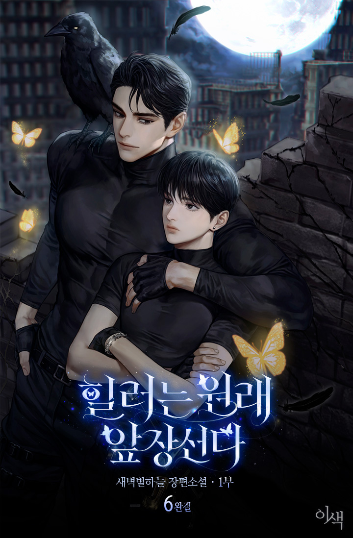 힐러는 원래 앞장선다