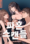 파혼 스캔들 [개정판][독점]
