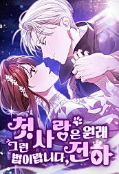 첫사랑은 원래 그런 법이랍니다, 전하