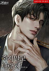 죽지 말고 나랑 해 [삽화본]