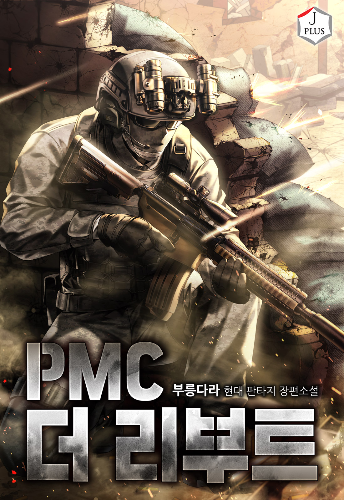PMC 더 리부트