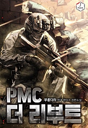 PMC 더 리부트