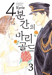 4분간의 마리골드