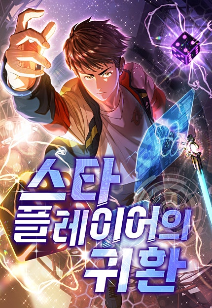 스타 플레이어의 귀환