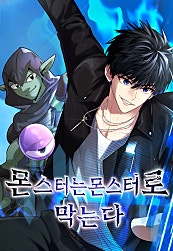 몬스터는 몬스터로 막는다