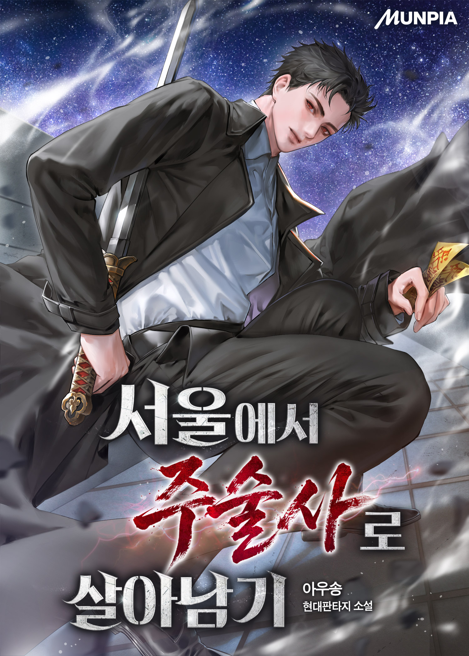 서울에서 주술사로 살아남기