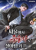 서울에서 주술사로 살아남기
