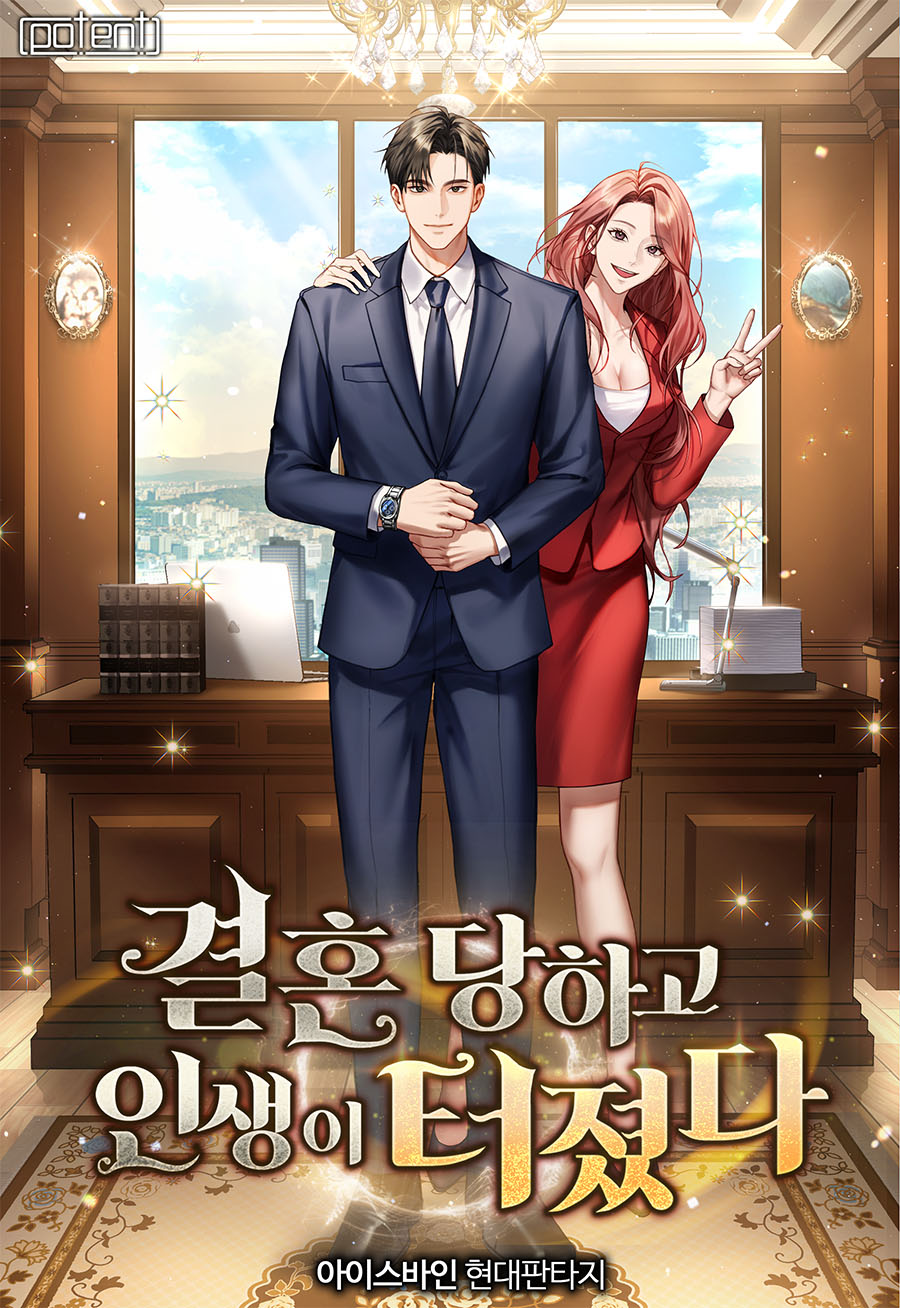 결혼당하고 인생이 터졌다