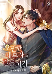 오만한 채무자님 길들이기