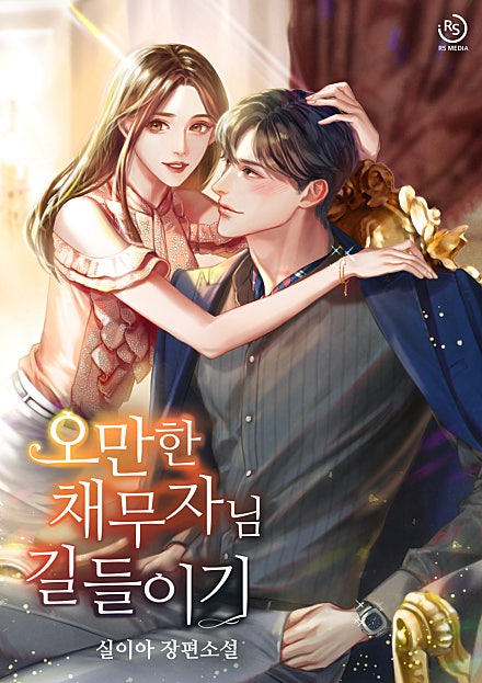 오만한 채무자님 길들이기