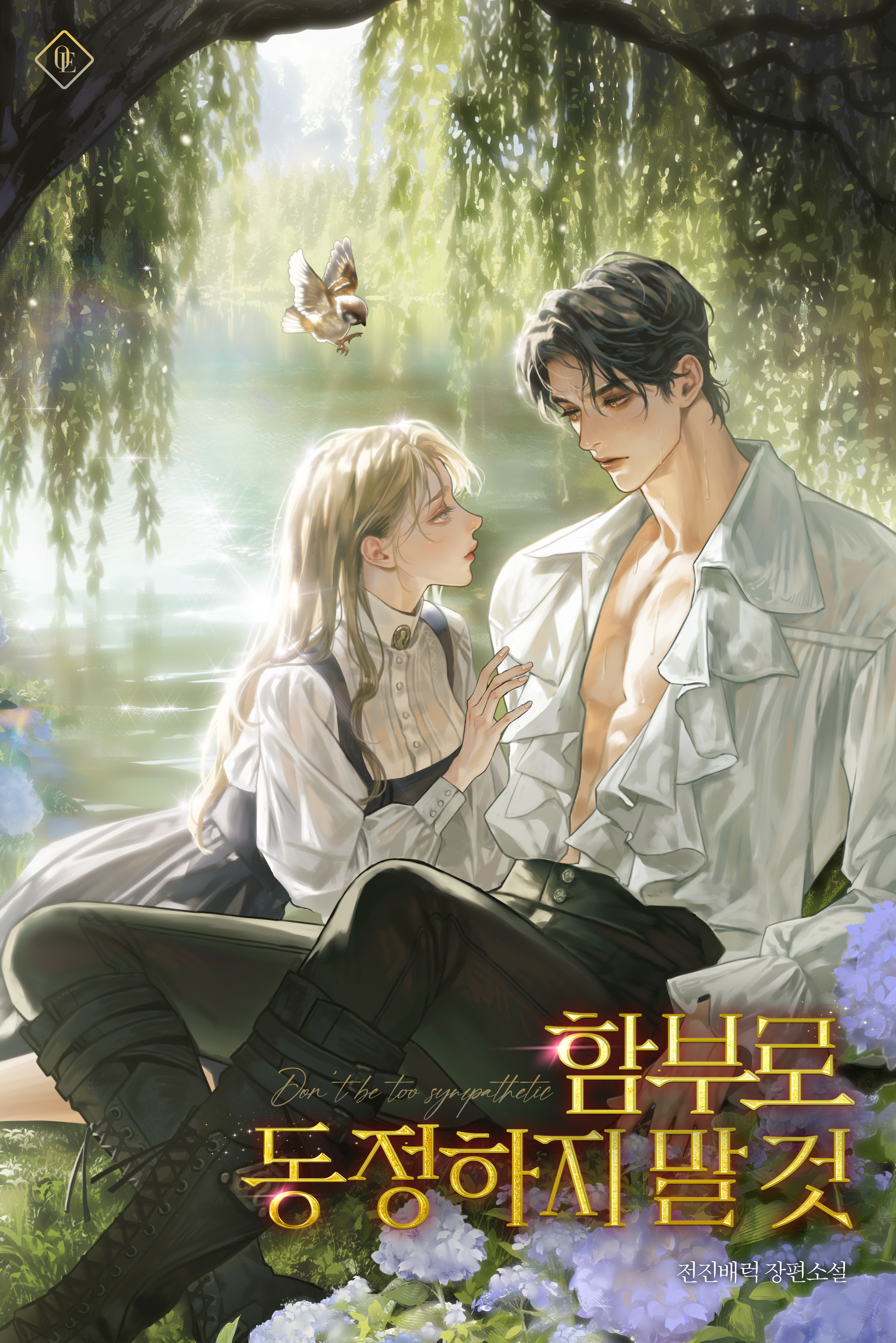 함부로 동정하지 말 것 표지
