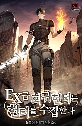 EX급 회귀헌터는 헌터를 수집한다