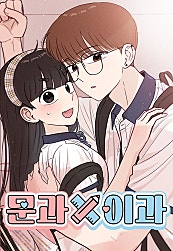 문과X이과