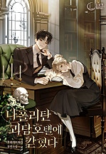 나폴리탄 괴담 호텔에 갇혔다 [독점]