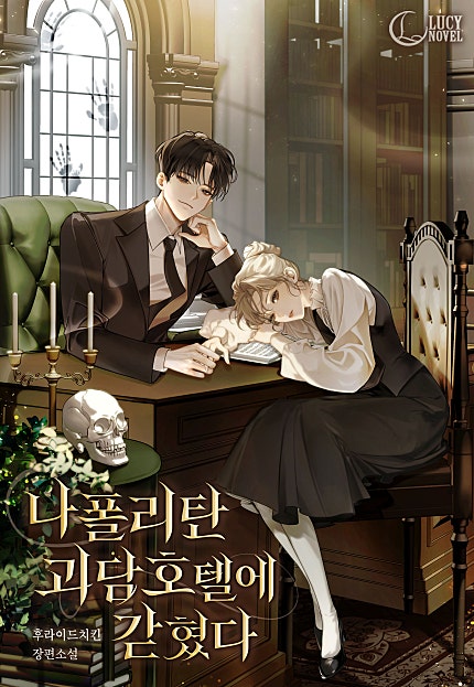 나폴리탄 괴담 호텔에 갇혔다