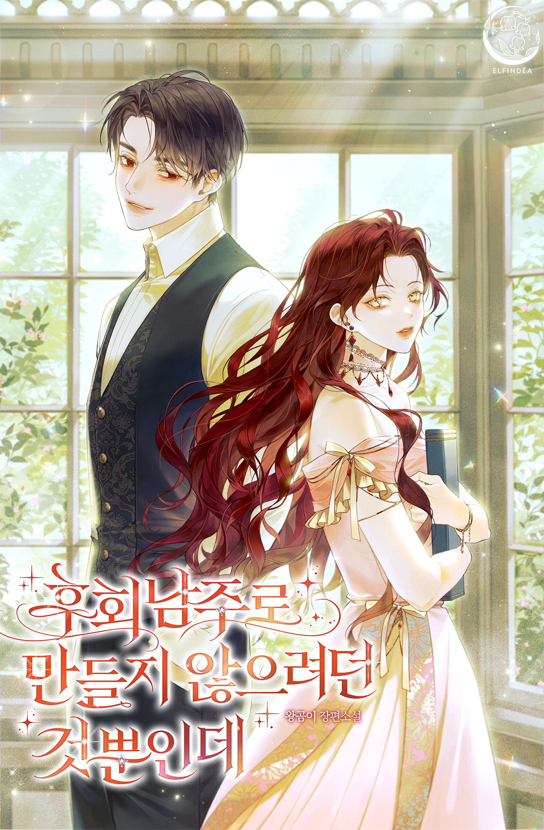 후회남주로 만들지 않으려던 것뿐인데 표지