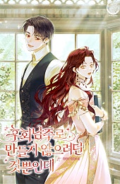 후회남주로 만들지 않으려던 것뿐인데