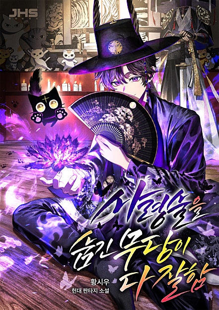 사령술을 숨긴 무당이 다 잘함